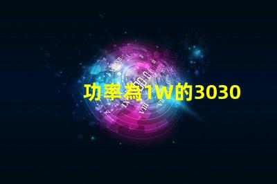 功率為1W的3030白光燈珠是否屬于LED大功率燈珠？